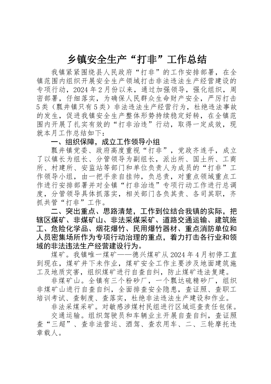 乡镇安全生产“打非”工作总结 _第1页