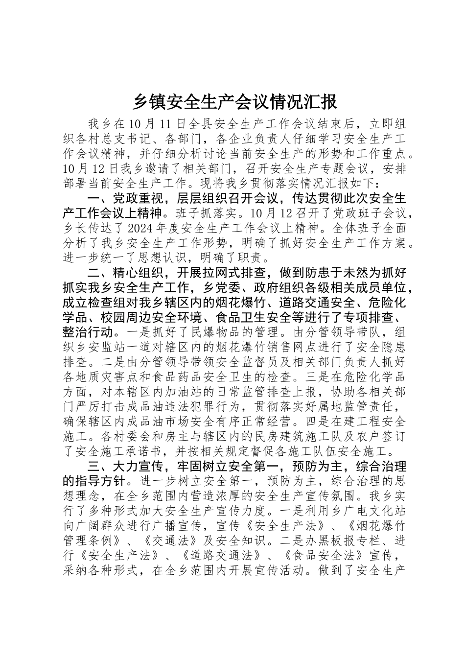 乡镇安全生产会议情况汇报_第1页