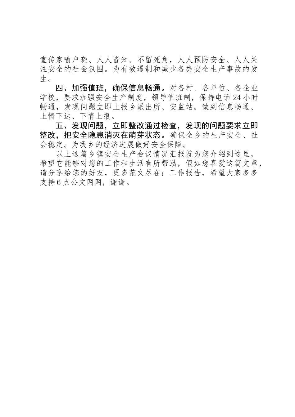 乡镇安全生产会议情况汇报_第2页