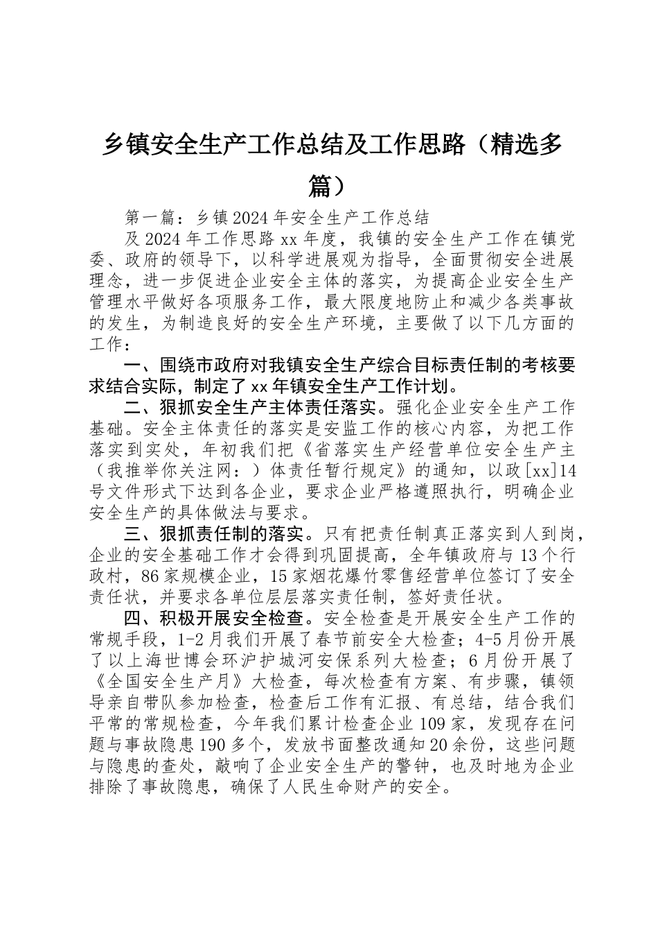 乡镇安全生产工作总结及工作思路_第1页