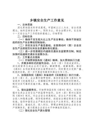 乡镇安全生产工作意见