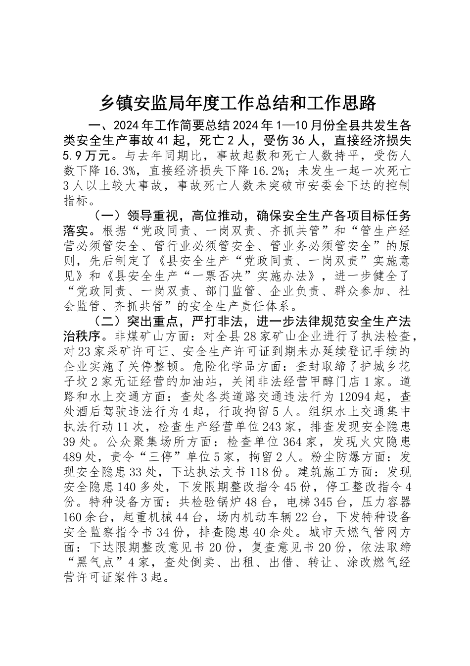 乡镇安监局年度工作总结和工作思路_第1页