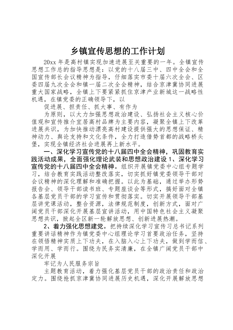 乡镇宣传思想的工作计划_第1页