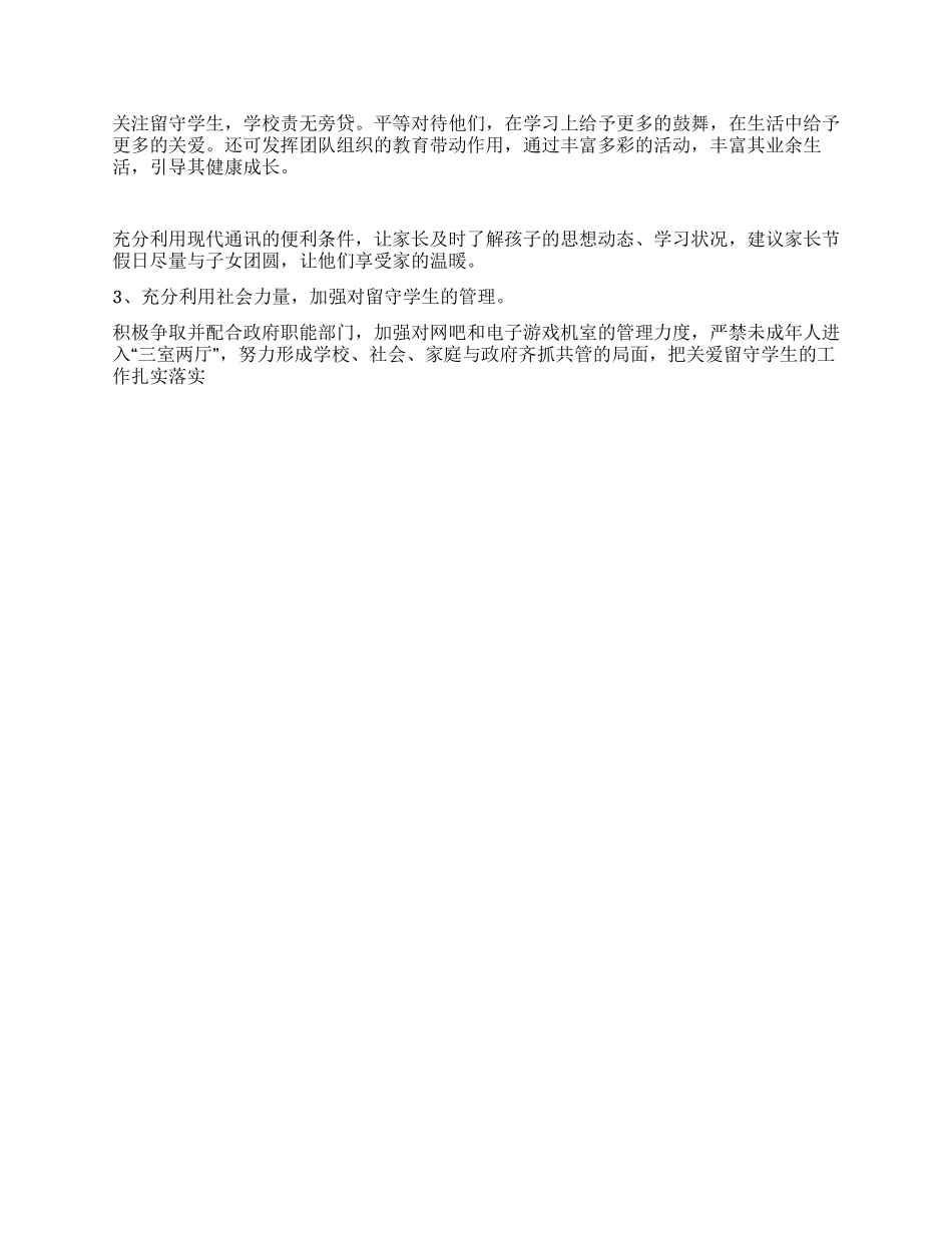 乡镇小学关爱留守学生工作总结_第2页