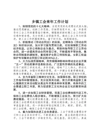乡镇工会来年工作计划