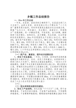 乡镇工作总结报告 