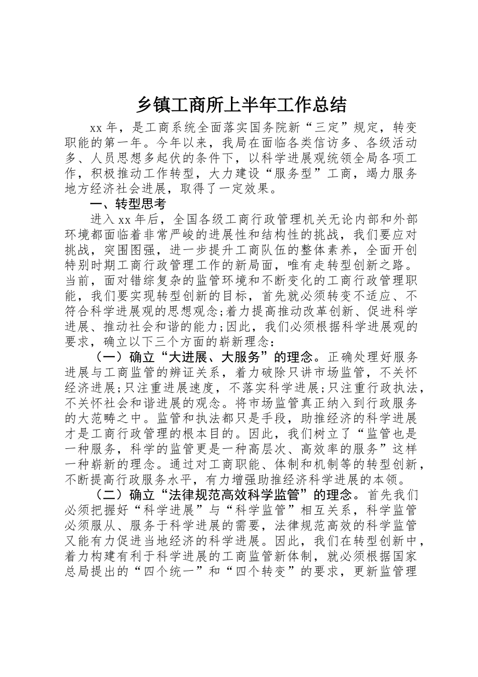 乡镇工商所上半年工作总结_第1页