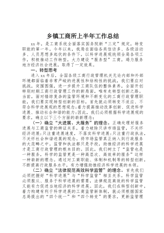 乡镇工商所上半年工作总结
