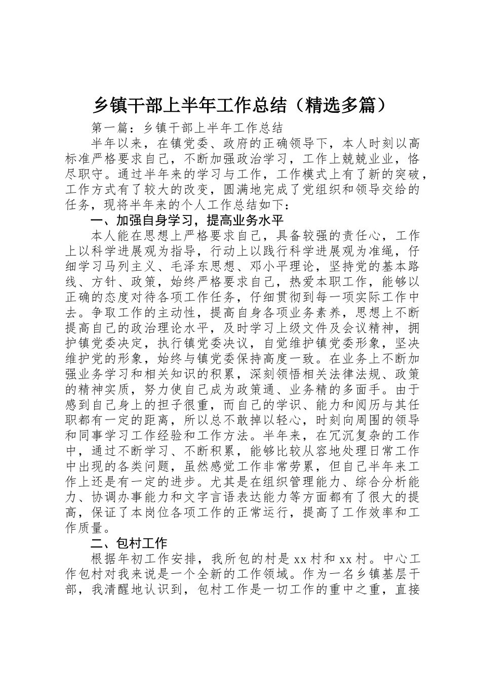 乡镇干部上半年工作总结_第1页