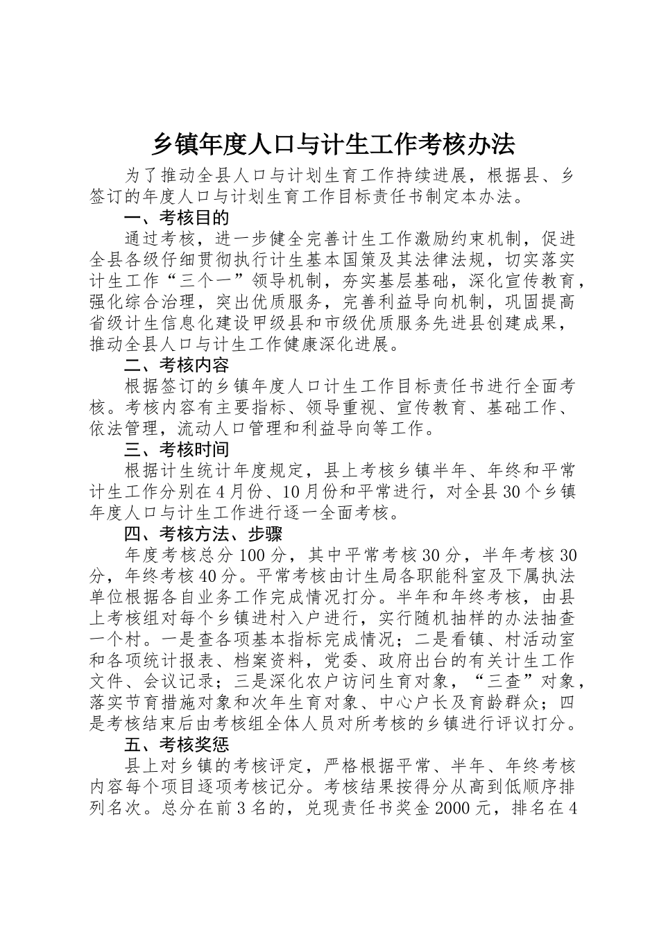 乡镇年度人口与计生工作考核办法_第1页