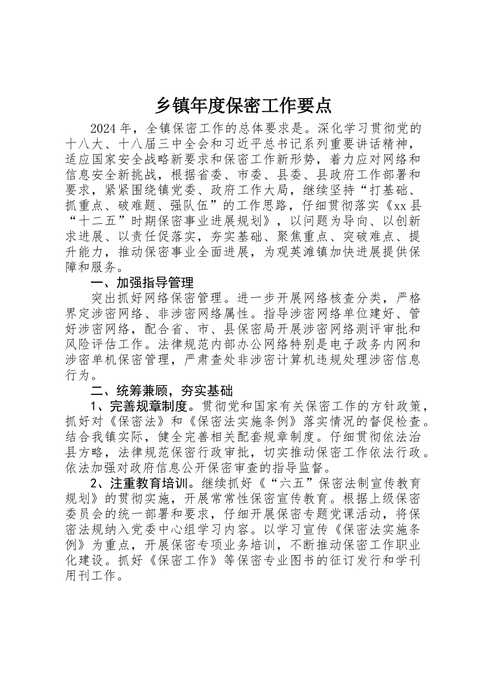 乡镇年度保密工作要点_第1页