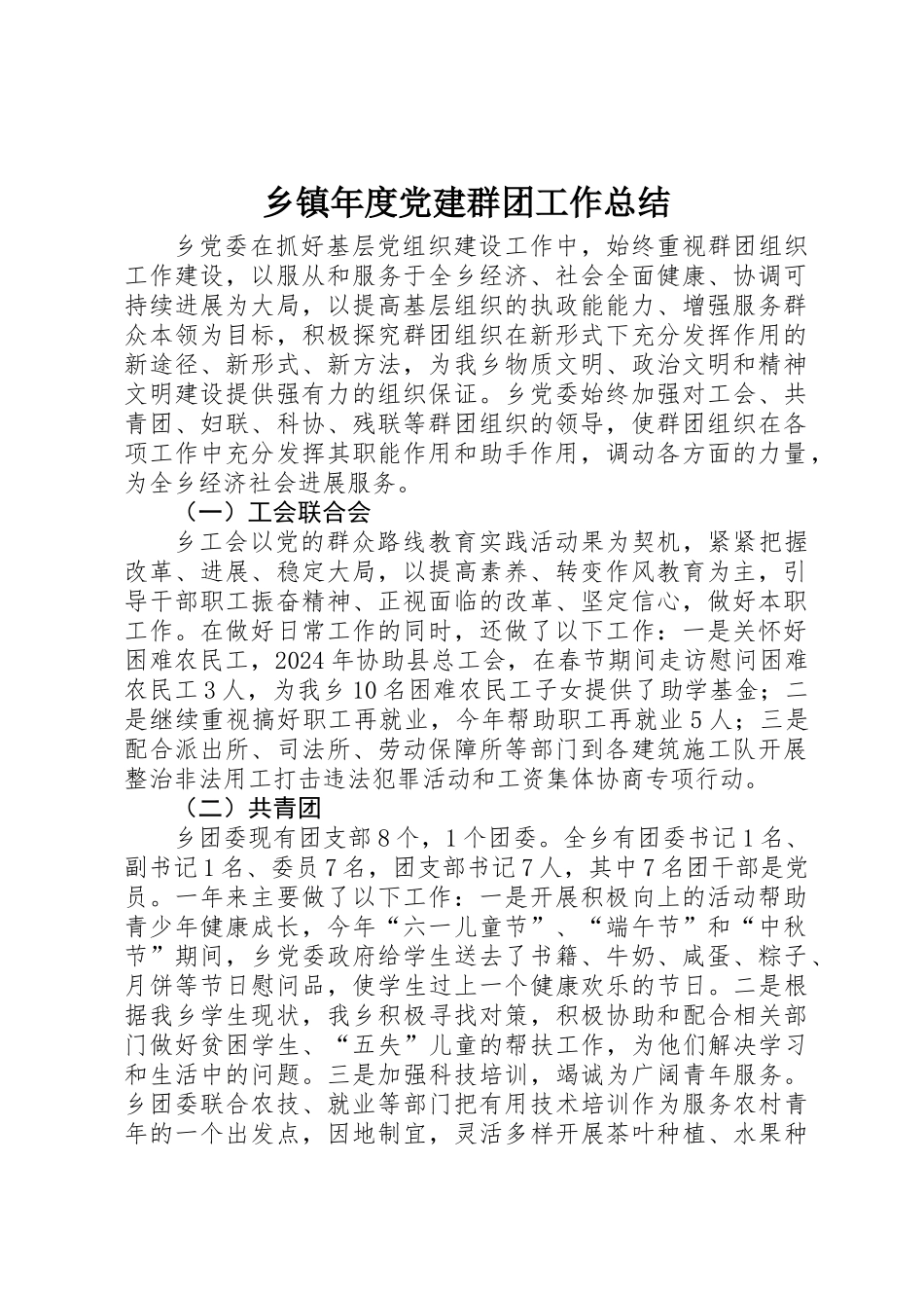 乡镇年度党建群团工作总结_第1页