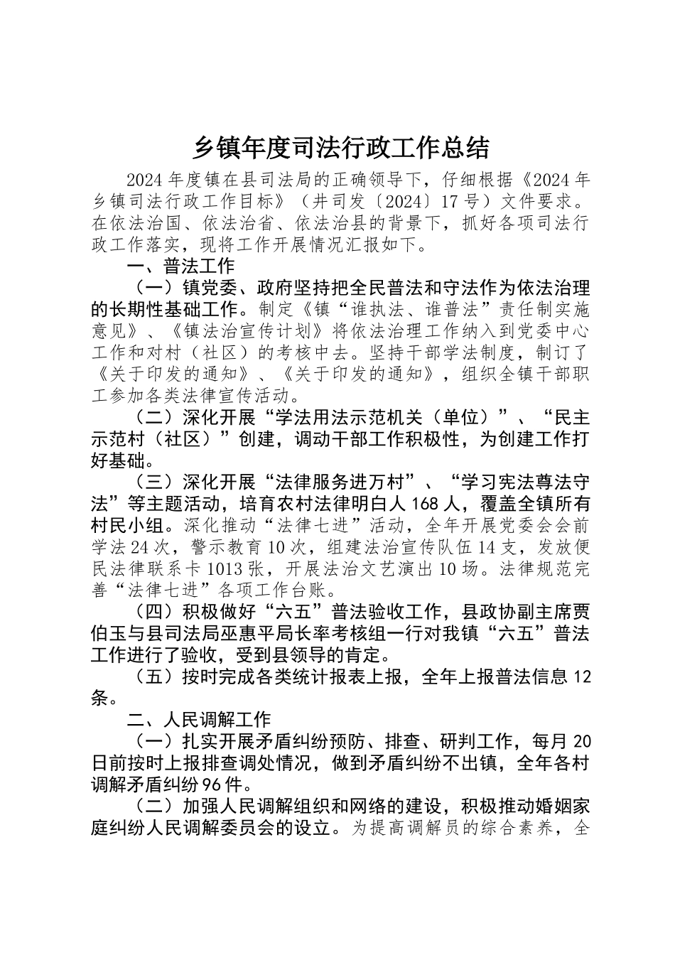 乡镇年度司法行政工作总结 _第1页