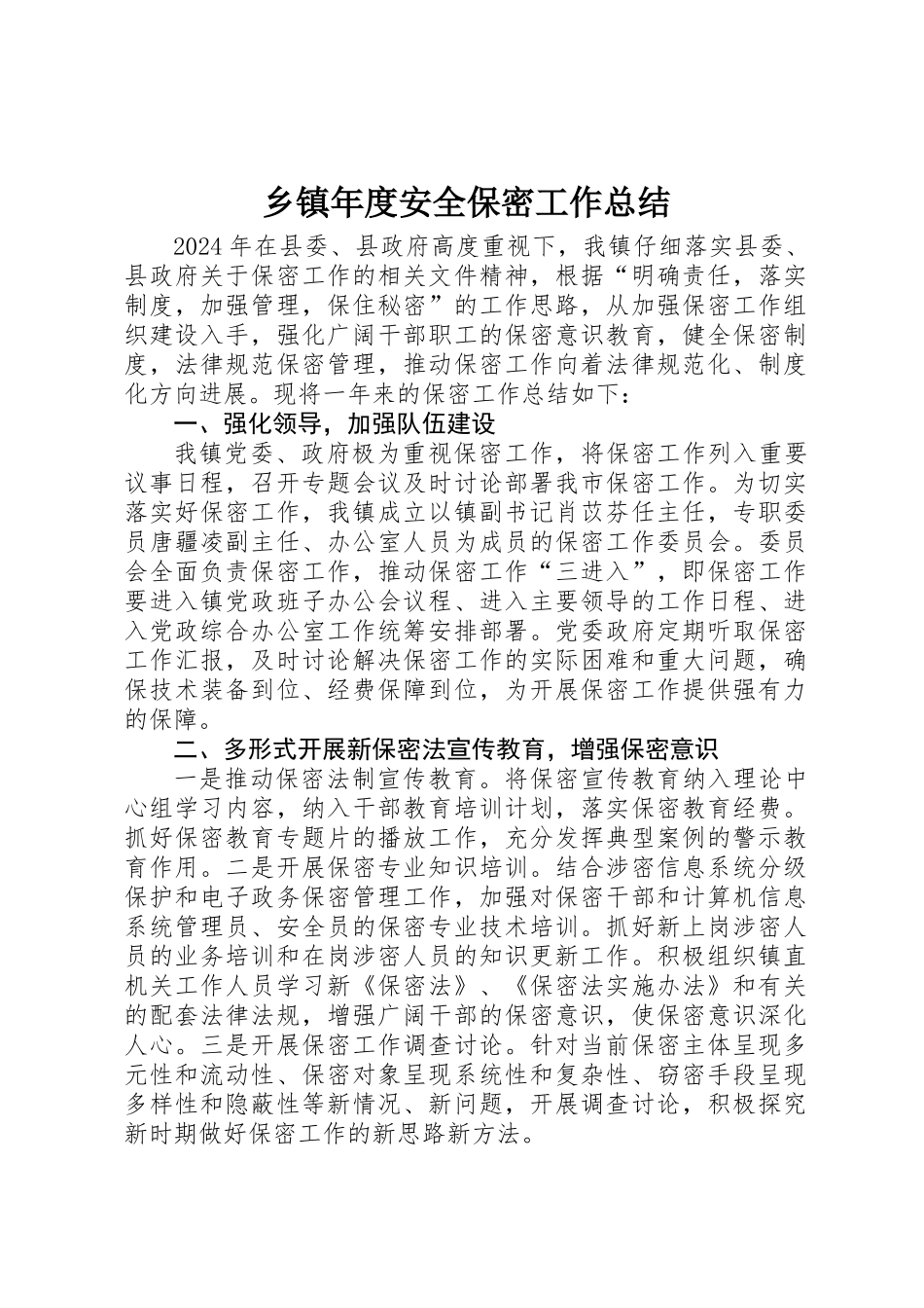 乡镇年度安全保密工作总结 _第1页