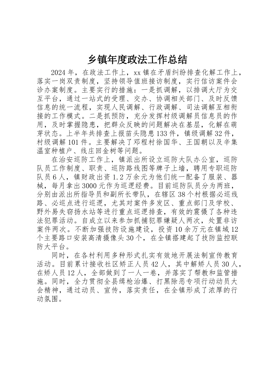 乡镇年度政法工作总结_第1页
