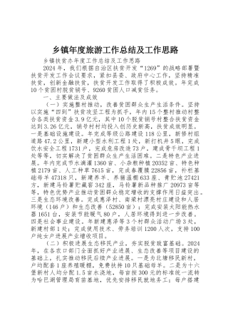 乡镇年度旅游工作总结及工作思路