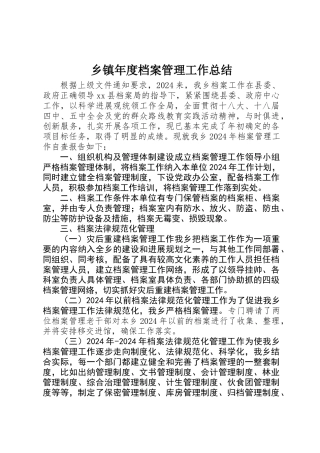 乡镇年度档案管理工作总结