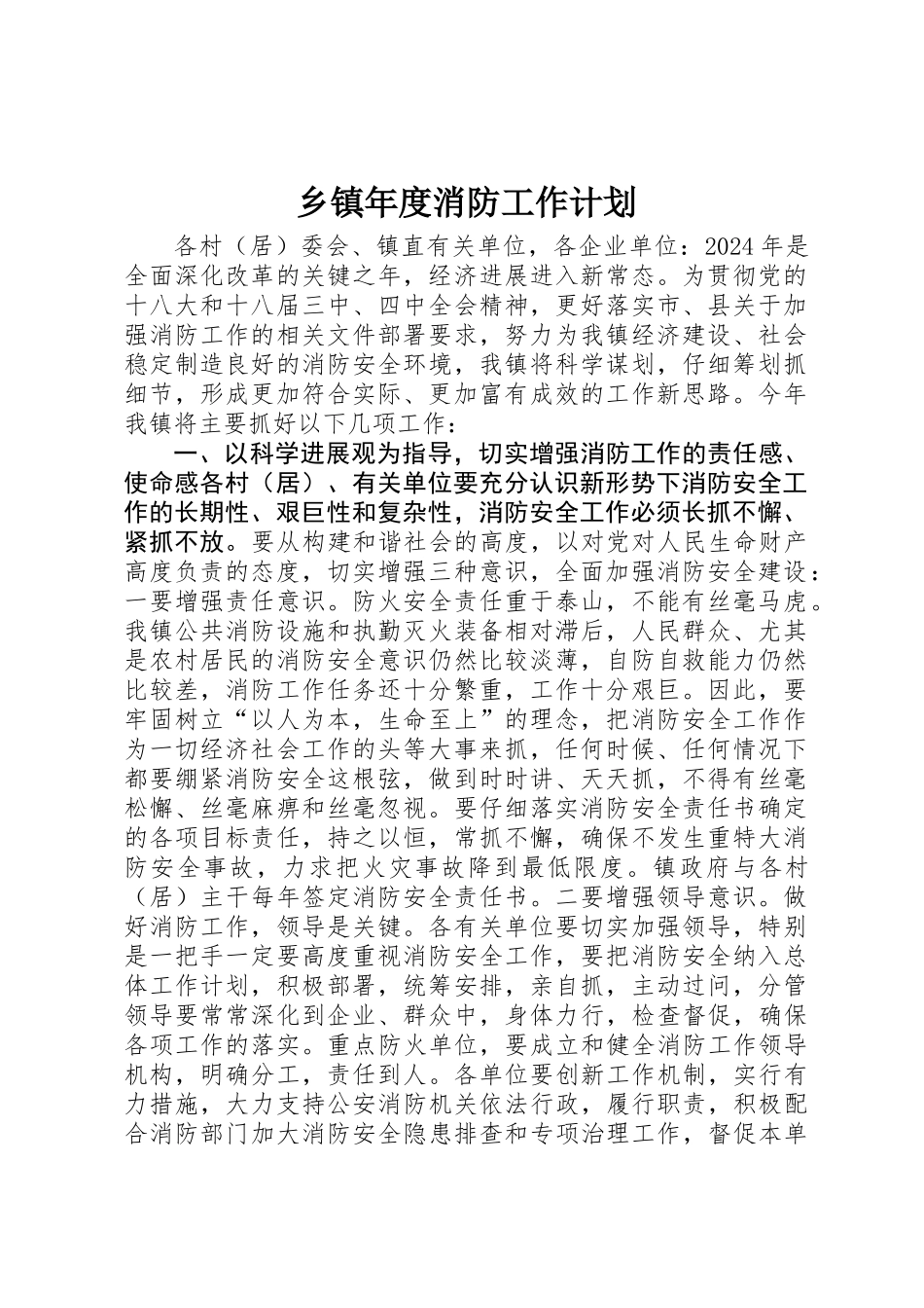 乡镇年度消防工作计划_第1页