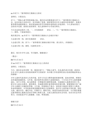 乡镇庆“六一素质教育汇报演出主持词及领导讲话