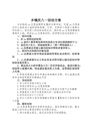 乡镇庆八一活动方案 