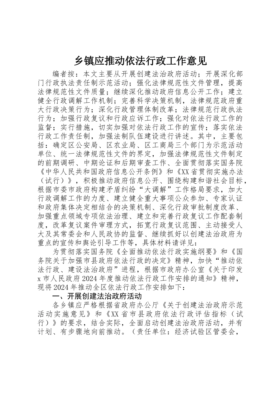 乡镇应推进依法行政工作意见_第1页