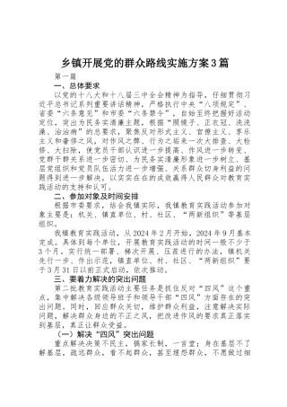 乡镇开展党的群众路线实施方案3篇 