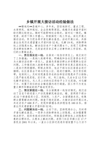 乡镇开展大接访活动经验做法