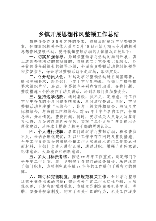 乡镇开展思想作风整顿工作总结