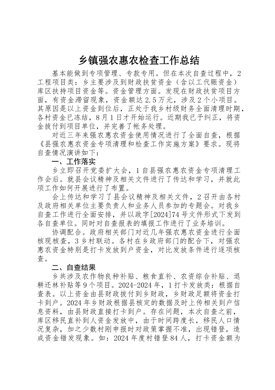 乡镇强农惠农检查工作总结_第1页