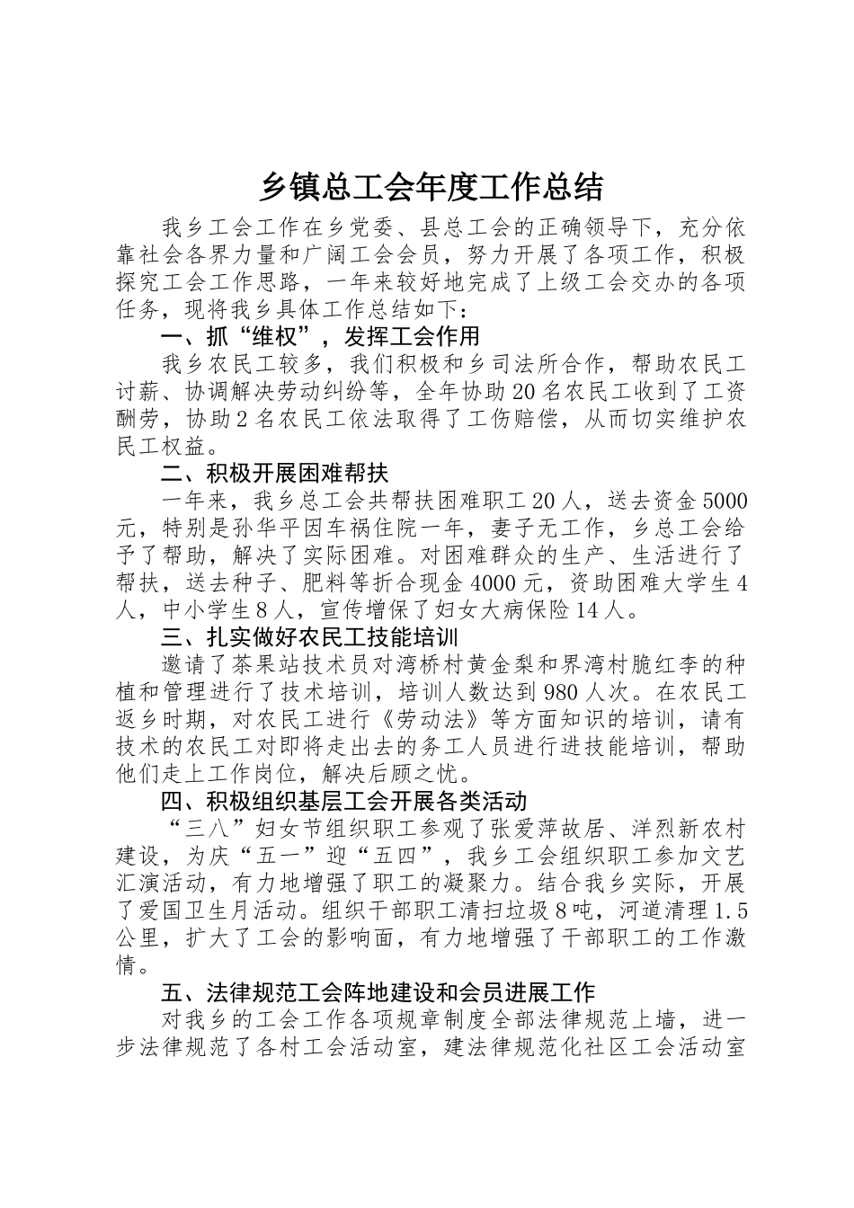 乡镇总工会年度工作总结 _第1页