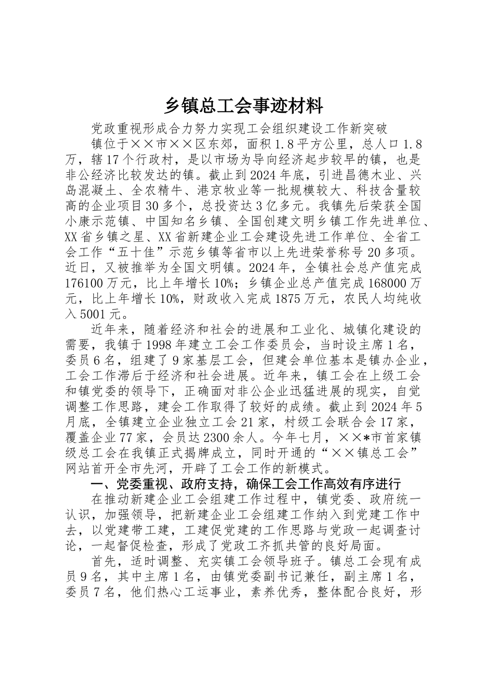 乡镇总工会事迹材料_第1页