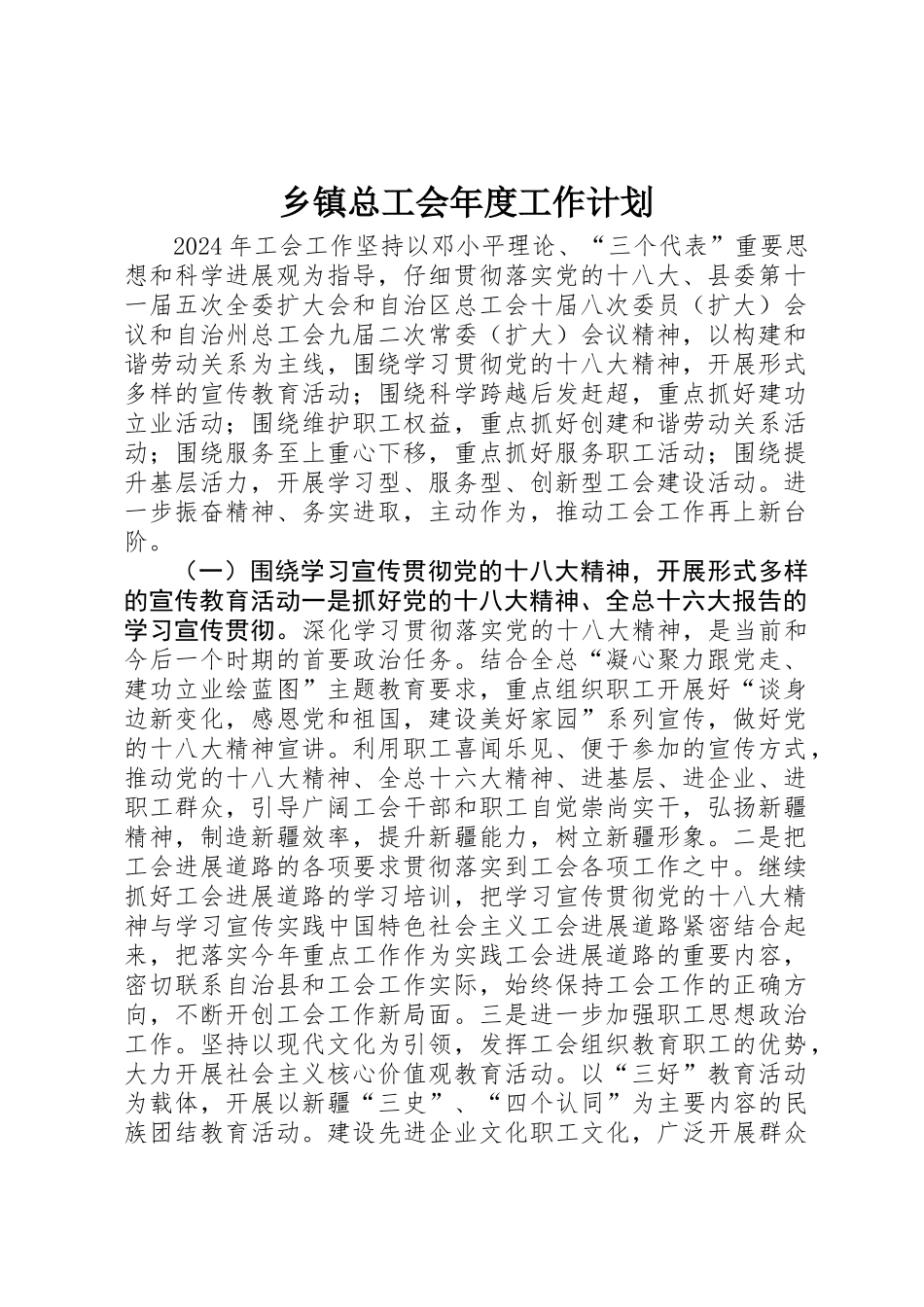 乡镇总工会年度工作计划 _第1页