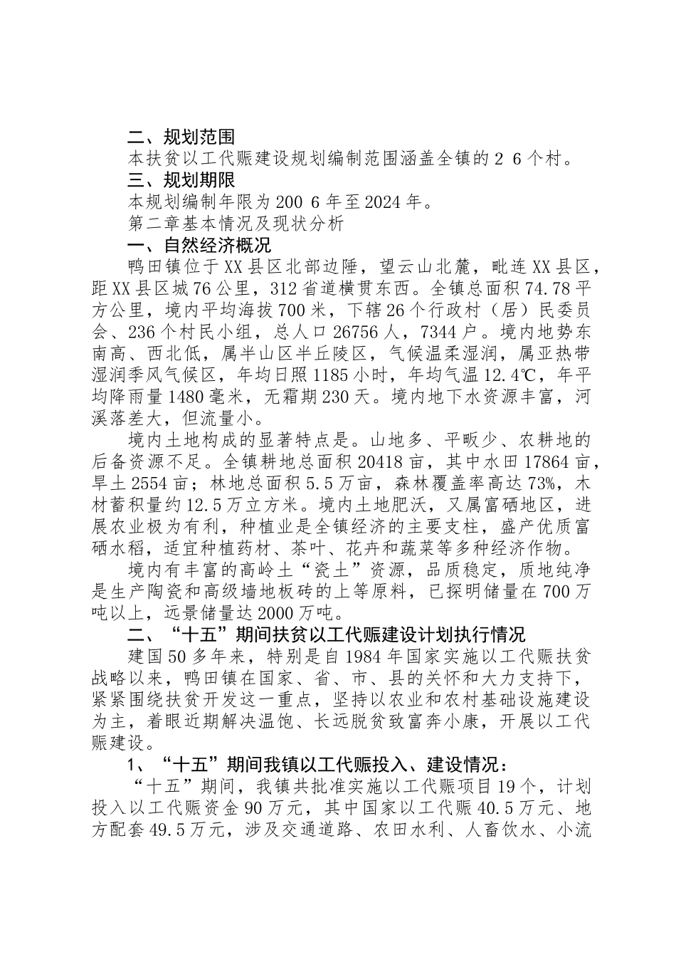 乡镇扶贫以工代赈建设十一五规划_第2页