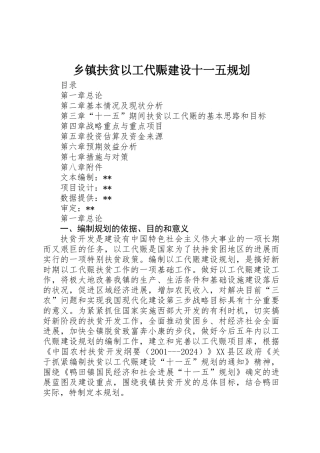 乡镇扶贫以工代赈建设十一五规划