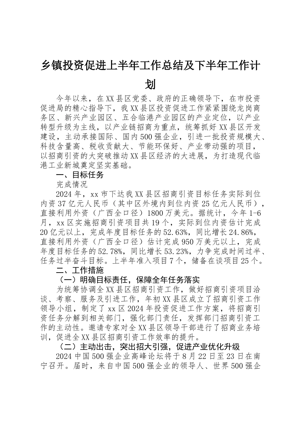 乡镇投资促进上半年工作总结及下半年工作计划_第1页