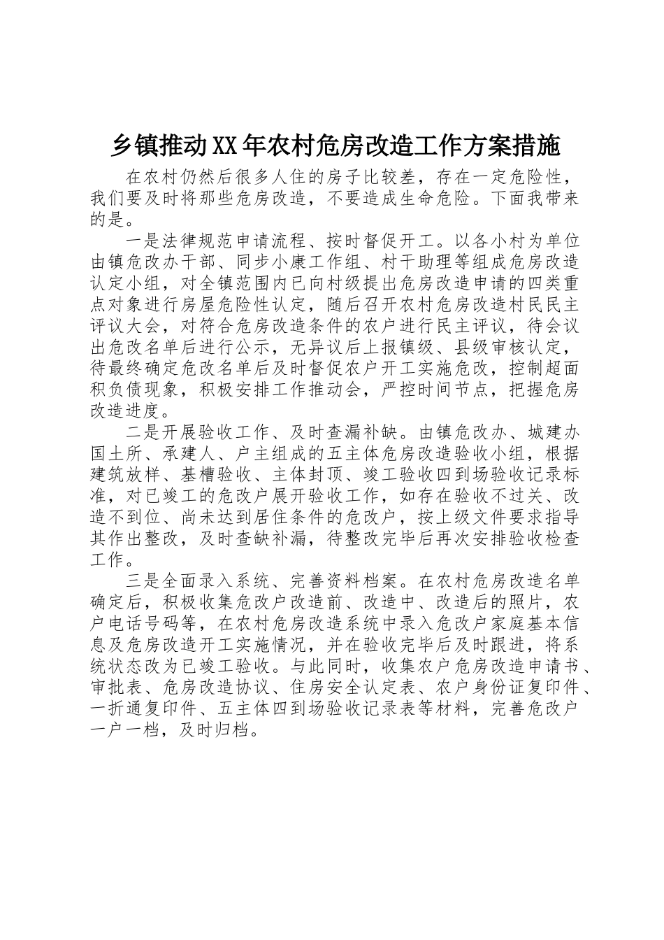 乡镇推进XX年农村危房改造工作方案措施_第1页