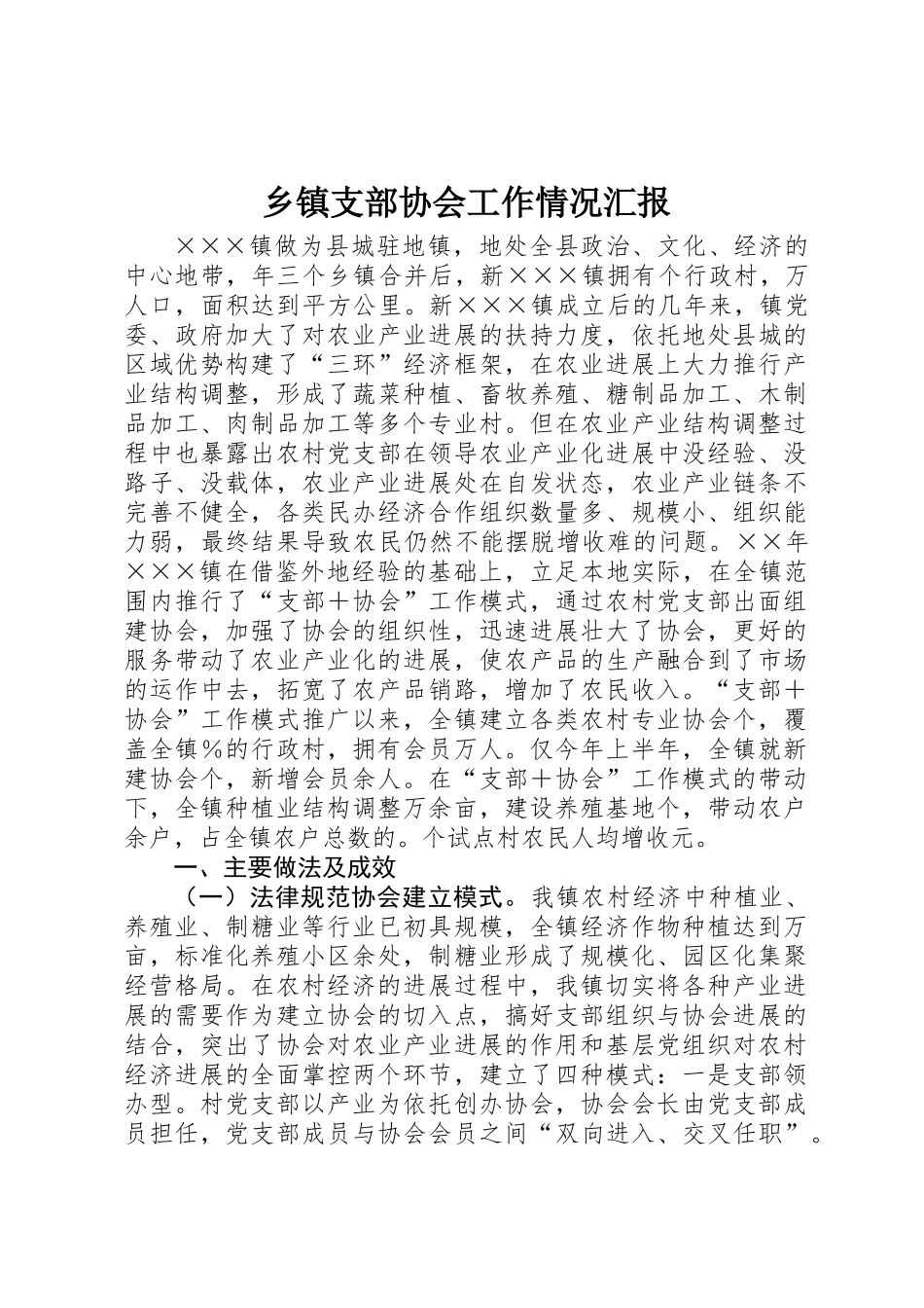 乡镇支部协会工作情况汇报_第1页