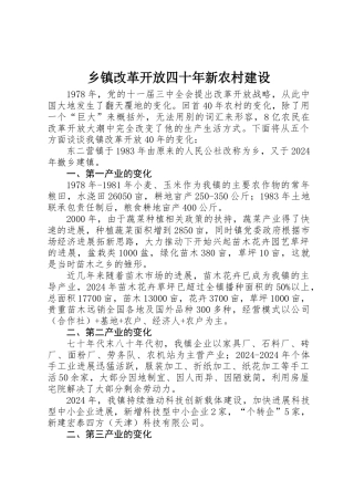 乡镇改革开放四十年新农村建设