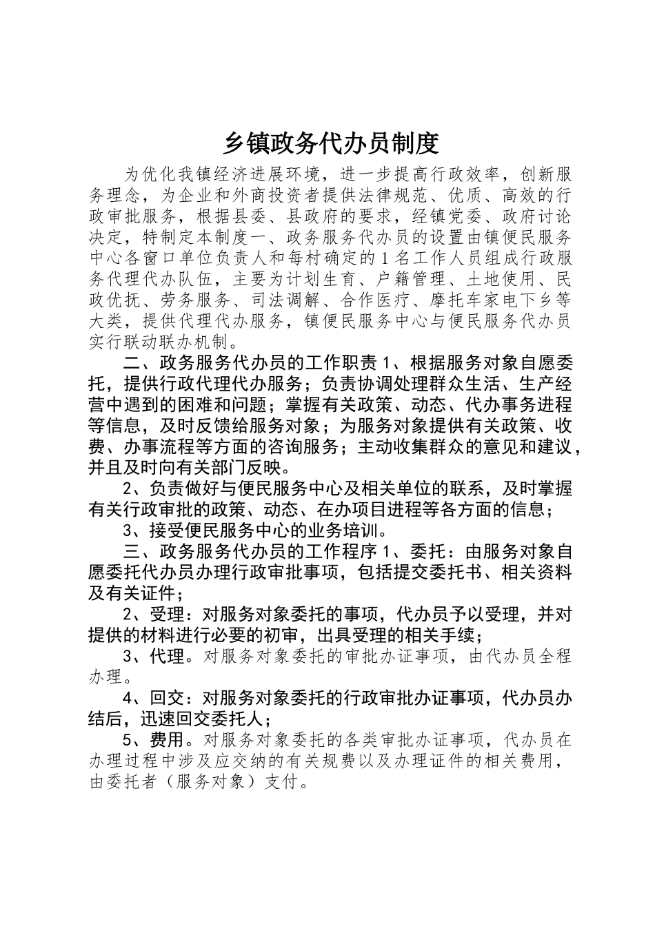 乡镇政务代办员制度_第1页