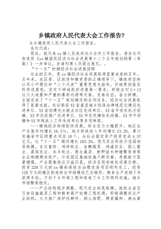 乡镇政府人民代表大会工作报告-