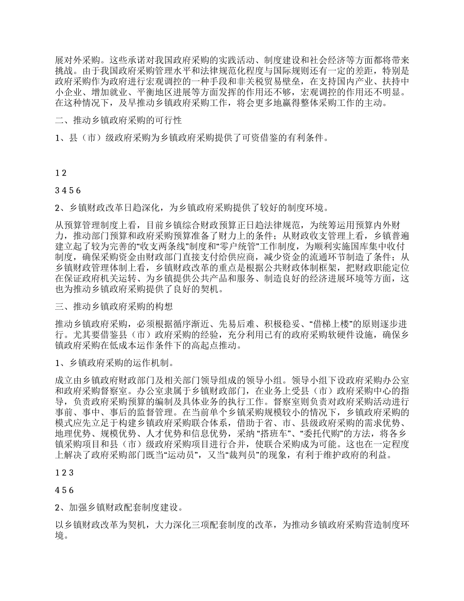 乡镇政府采购工作总结_第2页