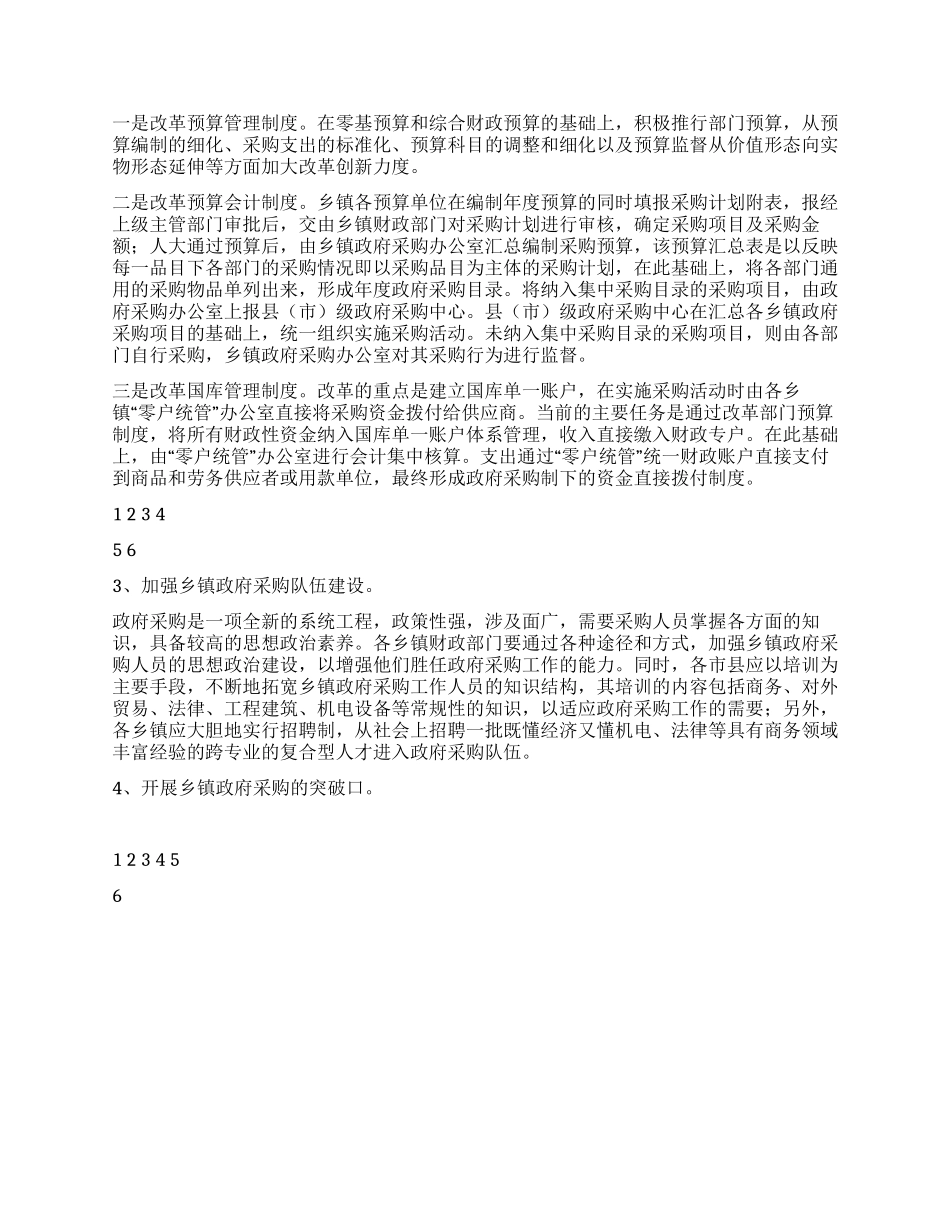 乡镇政府采购工作总结_第3页