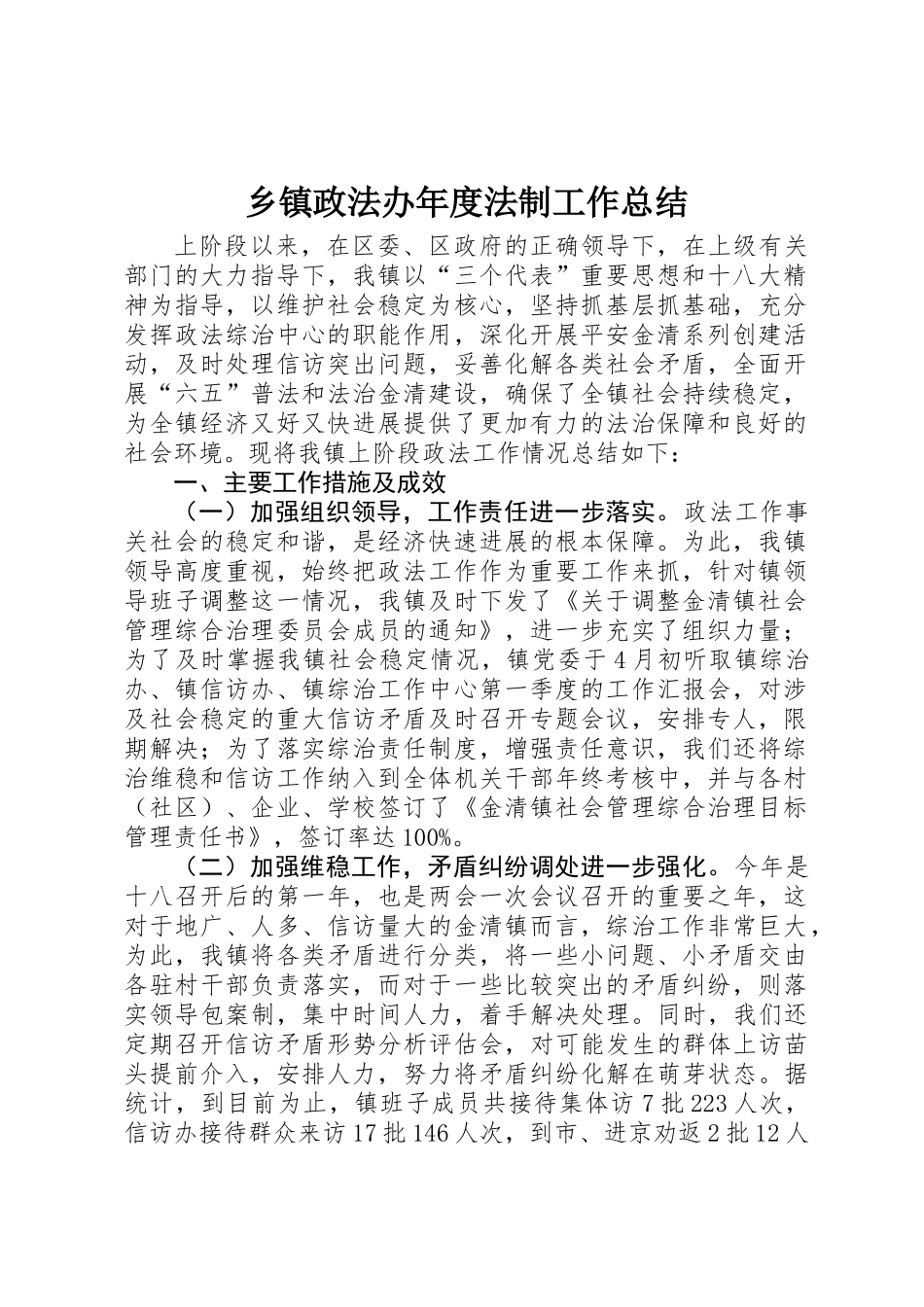 乡镇政法办年度法制工作总结_第1页