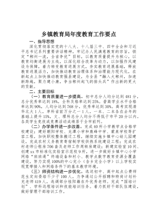 乡镇教育局年度教育工作要点