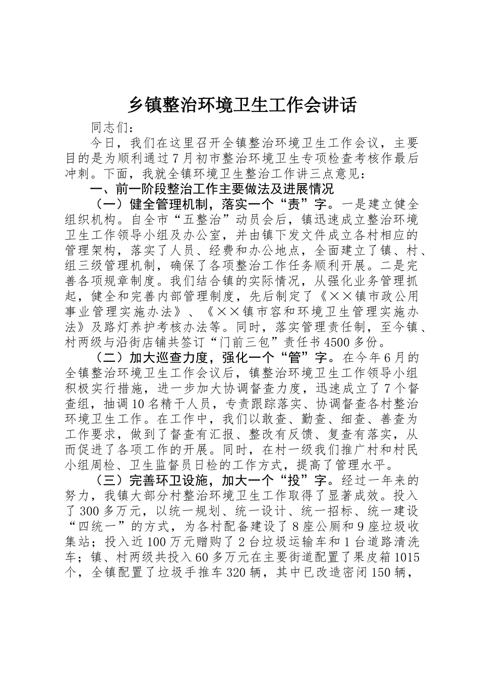 乡镇整治环境卫生工作会讲话_第1页