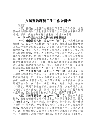 乡镇整治环境卫生工作会讲话