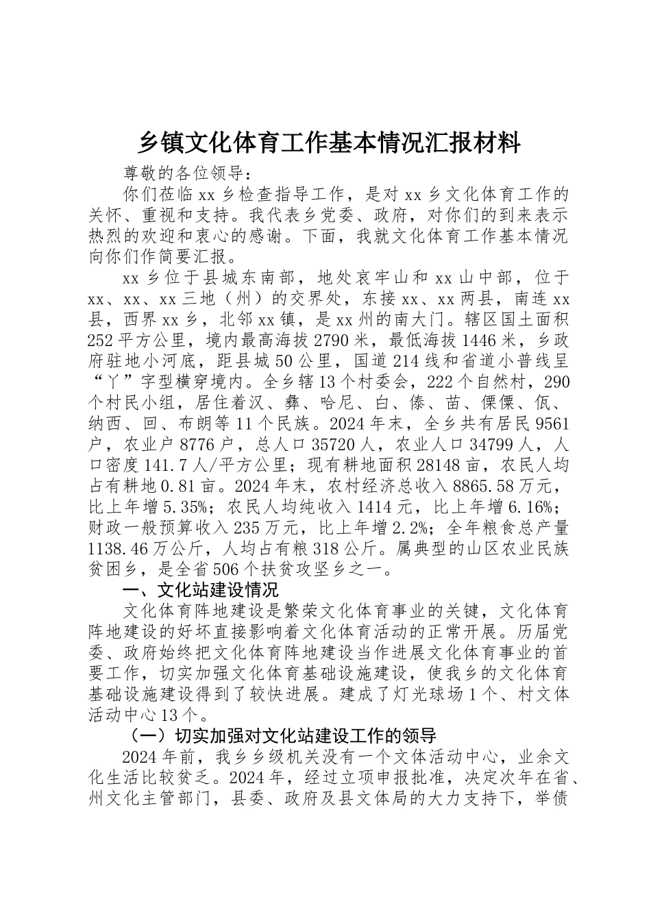 乡镇文化体育工作基本情况汇报材料_第1页