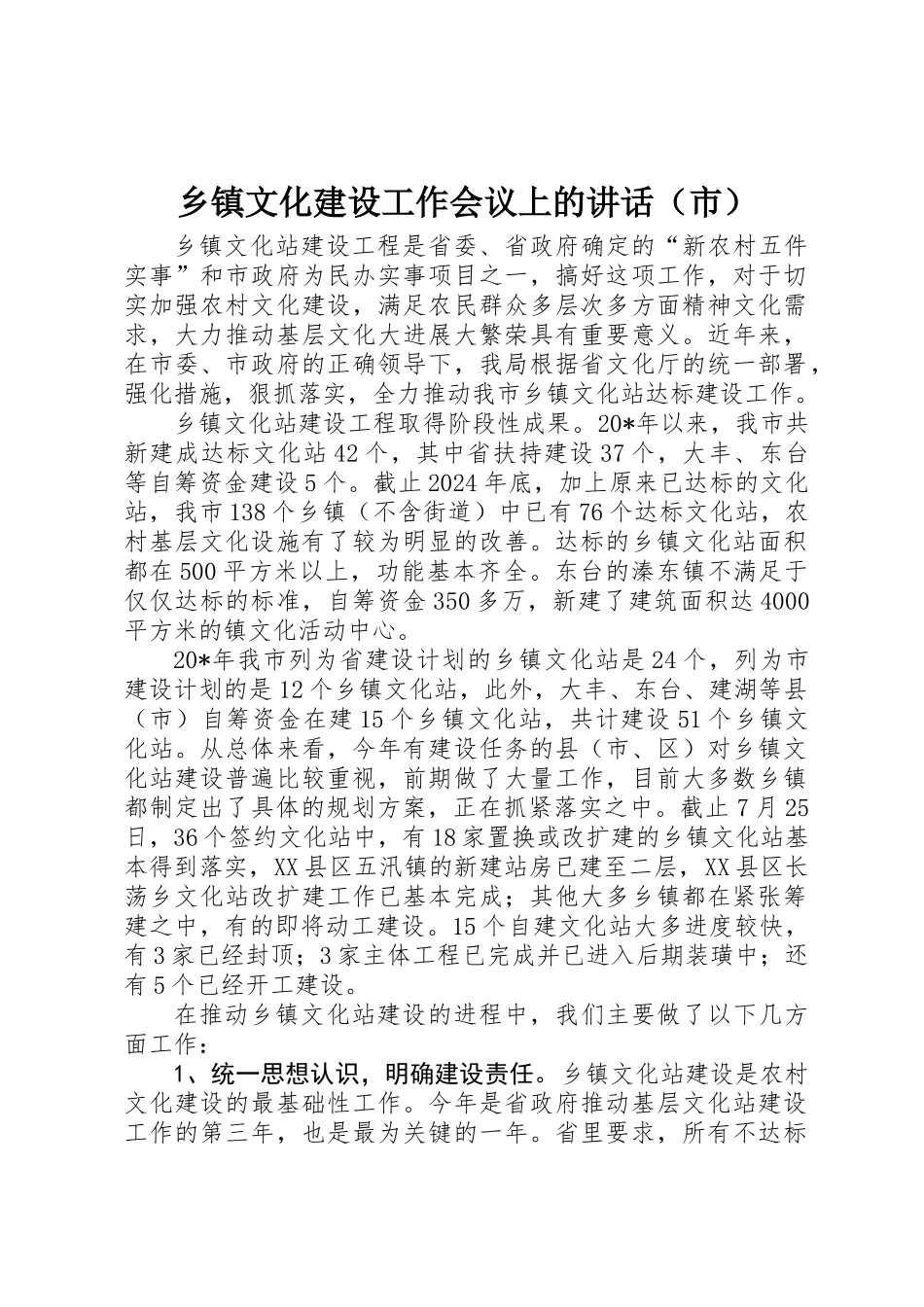 乡镇文化建设工作会议上的讲话_第1页