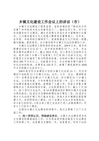 乡镇文化建设工作会议上的讲话