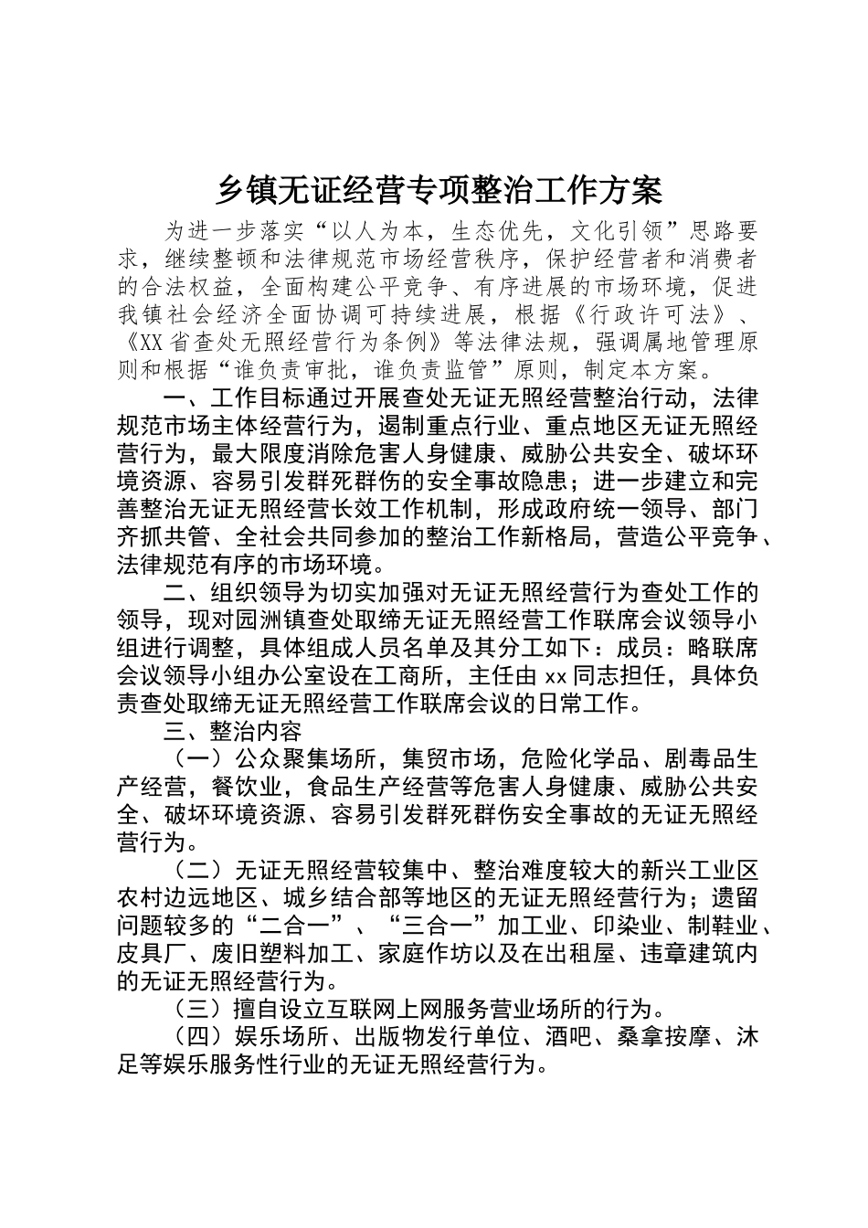 乡镇无证经营专项整治工作方案_第1页